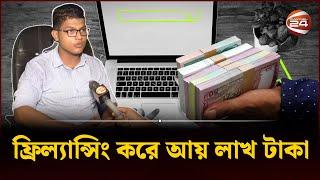 ফ্রিল্যান্সিং করে কলেজছাত্রের আয় মাসে লাখ টাকা | Freelancing | Career | Channel 24