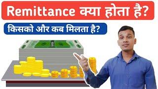 Remittance क्या होता है? | What is Remittance in Hindi? | Remittance Explained in Hindi