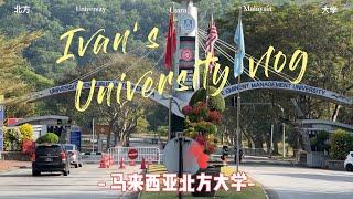 马来西亚北方大学 University Utara Malaysia (UUM)