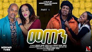 New Eritrean film 2024 (Meten) by Mebrahtu Solomon part 1