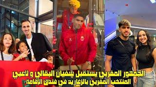 الجمهور المغربي يستقبا سفيان البقالي و لاعبي المنتخب المغربي بالزغاريد في فنذق الإقامة 