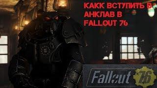 Fallout 76 - Как вступить в Анклав? Гайд от Туриста