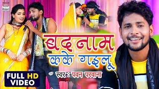 #Pawan Parwana का #Video Song | बदनाम काके गइलू | Badnaam Kake Gailu | Bhojpuri Sad Songs 2020