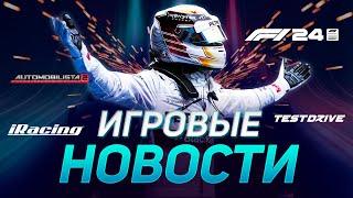 TEST DRIVE UNLIMITED , F1 24, IRACING, JAPANESE DRIFT MASTER, LE MANS ULTIMATE ИГРОВЫЕ НОВОСТИ