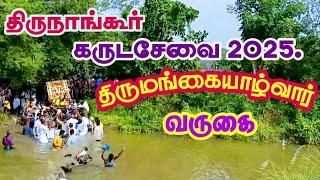 திருநாங்கூர் கருடசேவை 2025 | திருமங்கையாழ்வார் வருகை | Thirinangur Garudasevai  | Aazhwar arrival