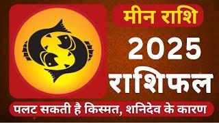 Meen rashi 2025 Pisces horoscope predictions #pisceshoroscope