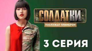 «Солдатки» на ТНТ. 3 серия