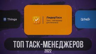 ТОП-8 Таск Менеджеров в 2024 году