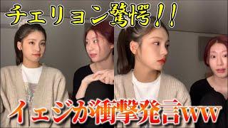 【ITZY】チェリョンがドン引き！？イェジの発言が衝撃すぎたwww【日本語字幕/イェジ/チェリョン】