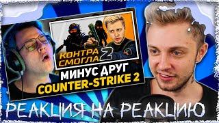 СТИНТ СМОТРИТ: ПЯТЁРКА СМОТРИТ ВИДЕО СТИНТА: COUNTER-STRIKE 2 - КОНЕЦ ЭПОХИ CS:GO!