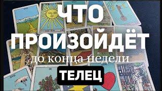 ТЕЛЕЦ Таро прогноз на неделю (9-15 декабря 2024). Расклад от ТАТЬЯНЫ КЛЕВЕР