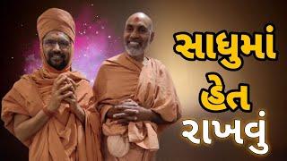 સાધુમાં હેત રાખવું | ધર્મપ્રકાશદાસ સ્વામી |#swaminarayan #vadtal  #rajkot #Satsang #saint #trending