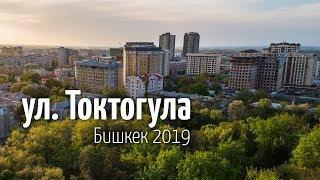 Бишкек, улица Токтогула и окрестности