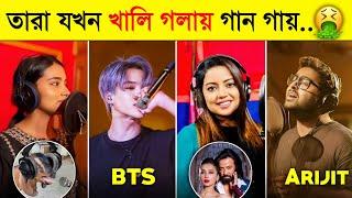 জনপ্রিয় সিঙ্গাররা যখন খালি গলায় গান গায়  | Dushtu Kokil | Laage Ura Dhura | Achacho | Toxic Video