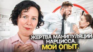 Чему я научилась, будучи жертвой манипуляций Нарцисса. Мой опыт.