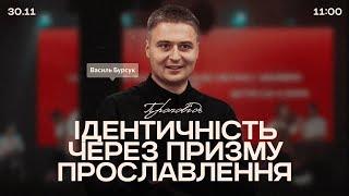 Ідентичність через призму прославлення - 30 листопада 2024 || UPSTREAM Church LIVE