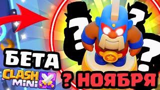 ДАТА БЕТА РЕЛИЗА НОВОЙ ИГРЫ ОТ СУПЕРСЕЛЛ - CLASH MINI!? КЛЕШ МИНИ