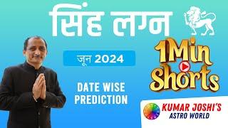 #LEO #सिंह #monthlyhoroscopeJUNE2024 || Shortly prediction by Kumar Joshi ||