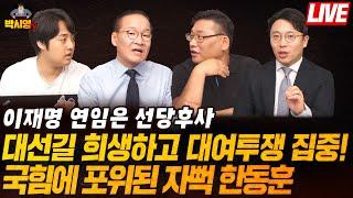 이재명 연임은 선당후사.. 대선길 희생하고 대여투쟁 집중! / 국힘에 포위된 자뻑 한동훈 (ft. 강위원, 윤용조, 임지웅)