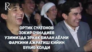 Ортик Султонов - Зокир Очилдиев - Узимизда эркак билан аёлни фаркини ажратиш кийин булиб колди