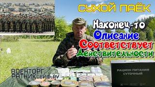 ОБZОР СУХОЙ ПАЁК =РАЦИОН ПИТАНИЯ СУТОЧНЫЙ= ИРП Армии России