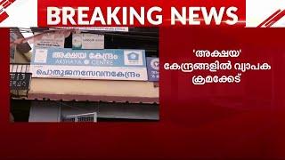 അക്ഷയ സെന്ററുകളിൽ വിജിലൻസ് പരിശോധന; സേവനങ്ങൾക്ക് ഇരട്ടി ഫീസ്; വ്യാപക ക്രമക്കേട്