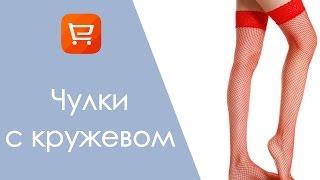 Чулки. Гольфы с AliExpress