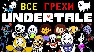 [Eng] All Undertale Sins (eng sub) [1080p60]