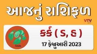 કર્ક રાશિના જાતકોનો જુઓ આજે કેવો રહેશે દિવસ? | 17-02-2023 | VTV Gujarati