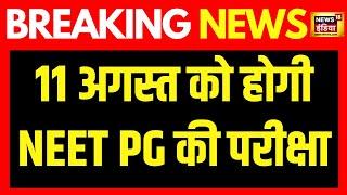 Breaking News: 11 August को होगी NEET PG की परीक्षा, देखिए बड़ी ख़बर | NEET Paper Leak 2024