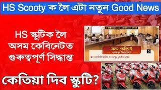 HS Scooty new update / pragyan Bharati scooty scheme new update / Dr. Banikanta kakati Award 2024