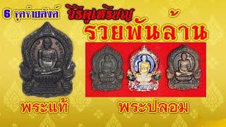 เหรียญรวยพันล้าน วิธีดูแท้ ปลอม 6 จุดจ่ายตังค์ [ กุ้ง  ธีรภัทร ]