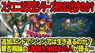 【ドラクエ4HDリメイク】スクエニは天空シリーズHDリメイク出すのか？追加エンドでシンシアは生き返る？6章の制作秘話をあの人が語る！【新型Switch2】