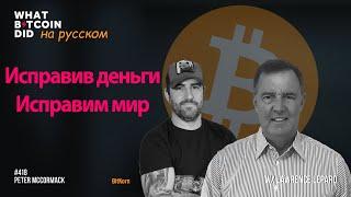 Исправив деньги исправим мир. Биткоин