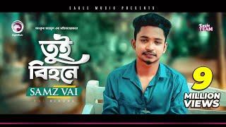 Samz Vai | Tui Bihone | তুই বিহনে | Bengali Song | 2019 | E Somoy Tui Bihone