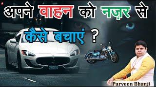 वाहन को नजर से कैसे बचाएं | Vahan ko nazar se kaise bachaye | Astrologer in Delhi #adarsh nagar