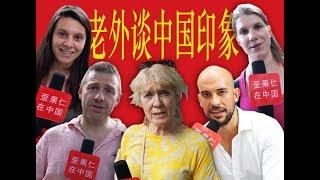 Foreigners' Chinese impression 老外谈中国印象