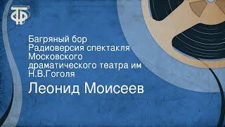 Леонид Моисеев. Багряный бор. Радиоверсия спектакля Московского драматического театра им. Н.В.Гоголя