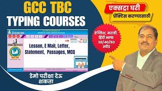 घरी एक्स्ट्रा टायपिंगची प्रॅक्टिस करण्यासाठी सॉफ्टवेअर |GCC TBC Typing Course Smart Trainer Software