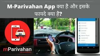 Know about M Parivahan App n benefits - एम परिवहन एप।