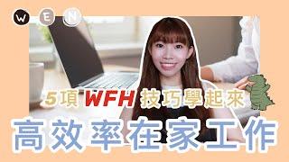 工作｜提高工作效率的方法：分享在家工作WFH的五個技巧