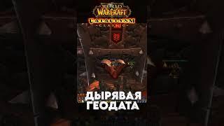 CATACLYSM CLASSIC БАГИ ГЕОДАТЫ / Jestoky