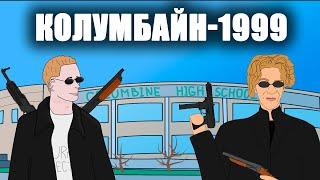 День ужаса в Колумбайн - 1999