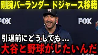 【大谷翔平】剛腕ジャスティン・バーランダーがドジャースに電撃移籍!!「どうしても大谷と野球がしてみたいんだ！」レジェンド投手が突然の移籍宣言！【海外の反応/MLB/野球】