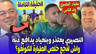 النصيري يفاجئ الجميع باعتذار كبير وبنعياد يدافع عنه + واش خلص لقجع الطيارة لمنتخب الكونغو؟