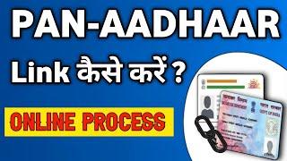 How to Link PAN with AADHAAR ? | PAN ADHAAR LINK कैसे करें ? |