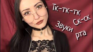 АСМР Звуки рта, Тк тк, Ск Ск, Неразборчивый шепот| ASMR Mouth sounds, Tk tk, Sk sk