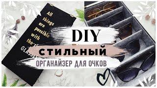  ОРГАНАЙЗЕР ДЛЯ ОЧКОВ СВОИМИ РУКАМИ На БЮДЖЕТЕ ЛЕТНИЙ DIY 