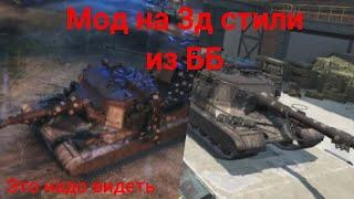 Моды в WoT Blitz на 3д стили из ББ.