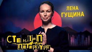 Стендап Петербург: Лена Гущина | Сняла лифчик, и овчарка...